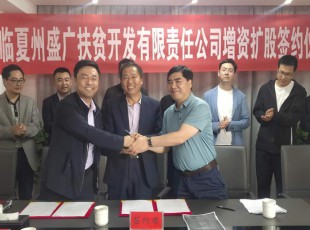 公海彩船6600  临夏州盛河城乡投资生长集团有限公司  广河县广盛工业生长有限公司 三方增资扩股签约仪式